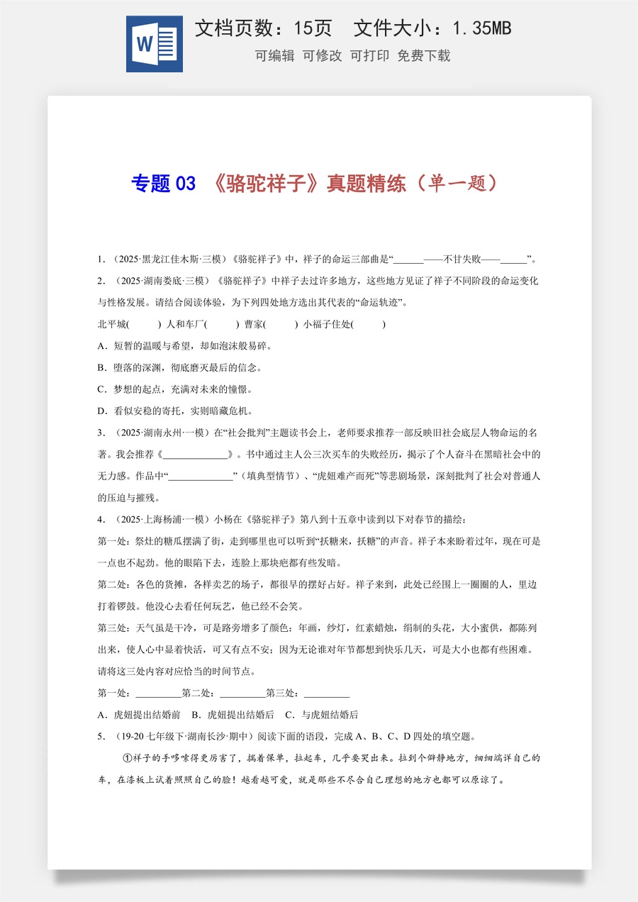 初中-语文-中考语文-名著阅读-专题03 《骆驼祥子》真题精练（单一题）（原卷版）.docx
